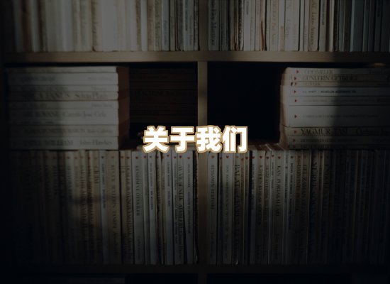 关于榴星下载站